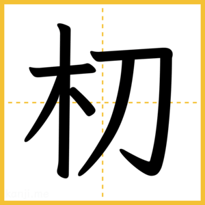 漢字「朷」