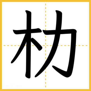 漢字「朸」