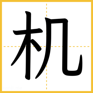 漢字「机」