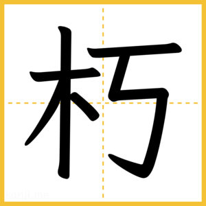 漢字「朽」