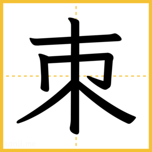 漢字「朿」