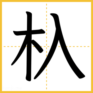 漢字「杁」