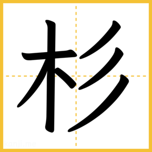 漢字「杉」