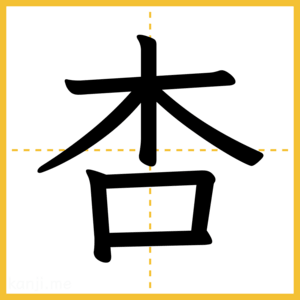 漢字「杏」