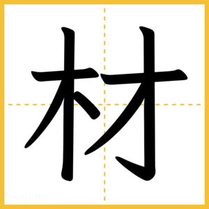 漢字「材」