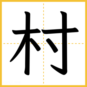 漢字「村」