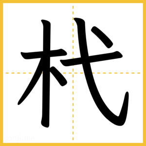 漢字「杙」