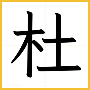 漢字「杜」