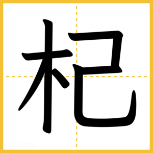漢字「杞」