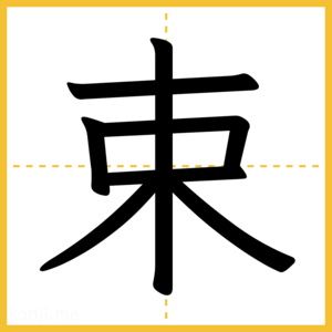 漢字「束」