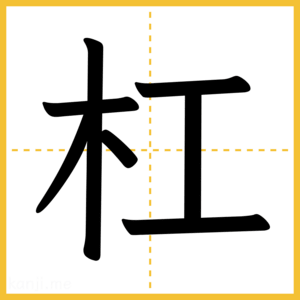 漢字「杠」
