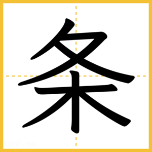 漢字「条」