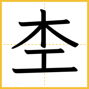 漢字「杢」