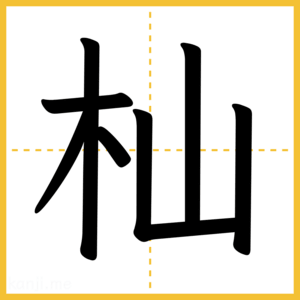 漢字「杣」