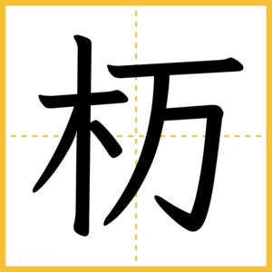 漢字「杤」