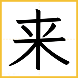 漢字「来」