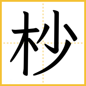 漢字「杪」