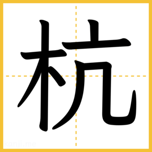 漢字「杭」
