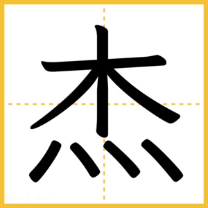 漢字「杰」