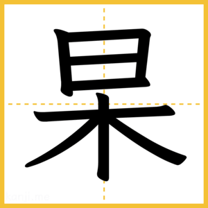 漢字「杲」