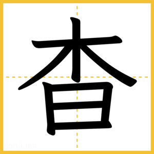 漢字「杳」