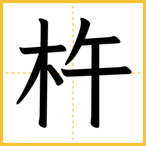 漢字「杵」