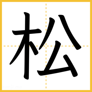 漢字「松」