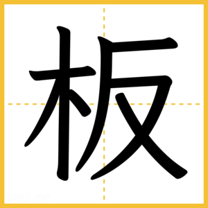 漢字「板」