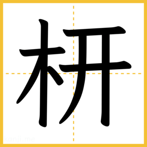 漢字「枅」