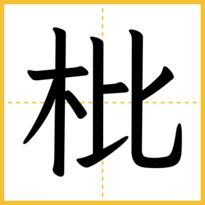 漢字「枇」