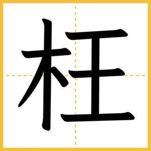 漢字「枉」