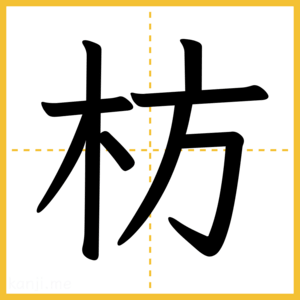 漢字「枋」