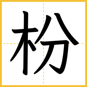 漢字「枌」