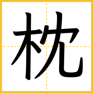 漢字「枕」