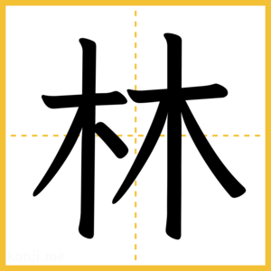 漢字「林」
