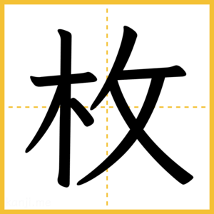 漢字「枚」