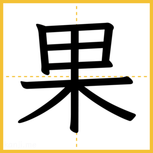 漢字「果」