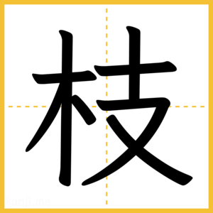 漢字「枝」