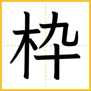 漢字「枠」