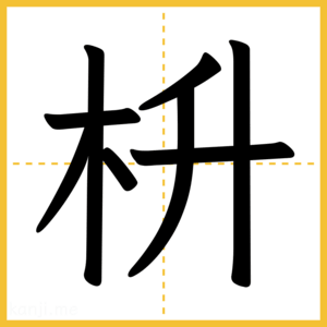 漢字「枡」