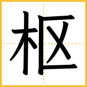 漢字「枢」