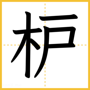 漢字「枦」