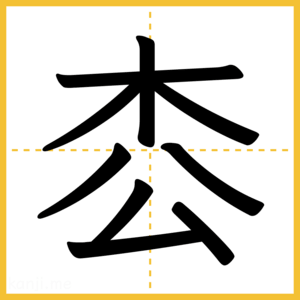 漢字「枩」