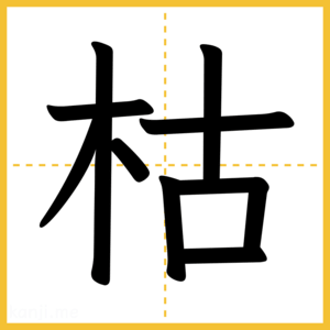 漢字「枯」