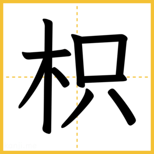 漢字「枳」