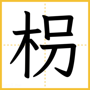 漢字「枴」