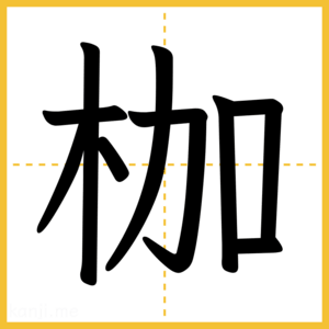 漢字「枷」