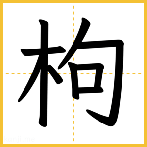 漢字「枸」