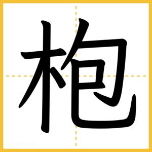 漢字「枹」