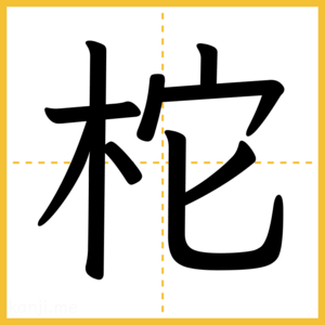 漢字「柁」